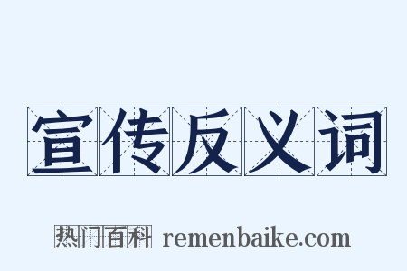 宣传反义词是什么意思的图片